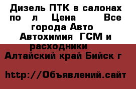 Дизель ПТК в салонах по20 л. › Цена ­ 30 - Все города Авто » Автохимия, ГСМ и расходники   . Алтайский край,Бийск г.